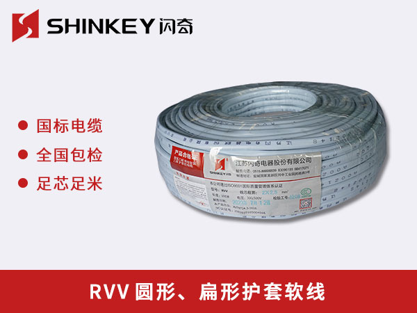 RVV圓形、扁形護套軟線